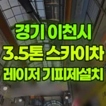 경기 이천시 관고동 스카이차 레이저설치 및 기피제 작업 / 3대작업 현장 사진