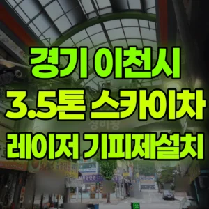 경기 이천시 3.5톤 스카이차 레이저설치및 기피제 작업 / 3대작업 일대 비용