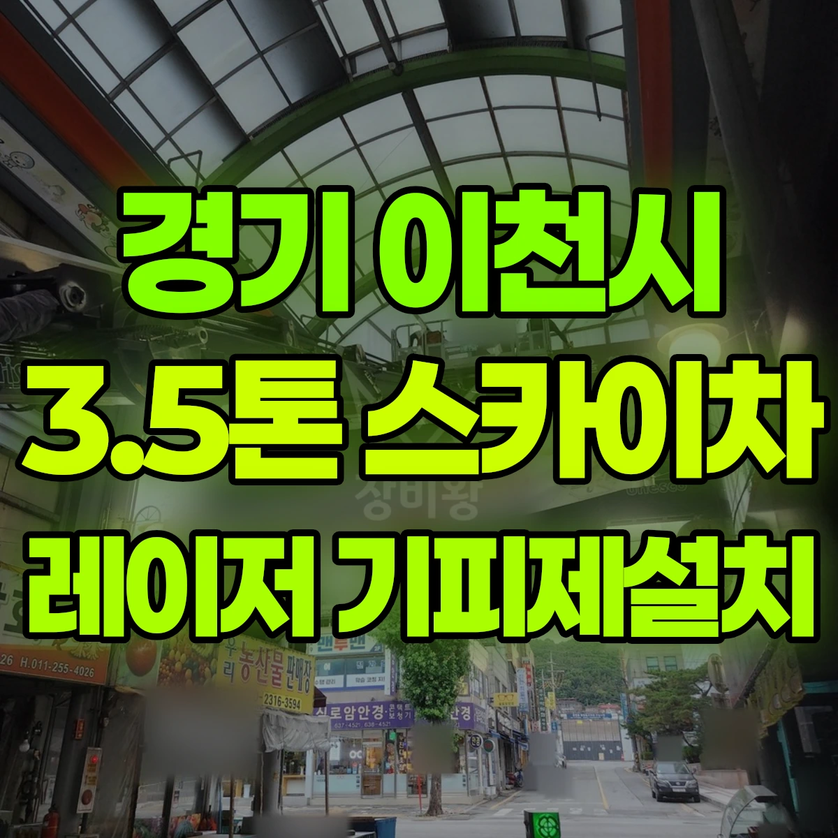 경기 이천시 3.5톤 스카이차 레이저 기피제설치 비용