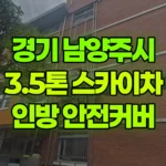 경기 남양주시 평내동 스카이차 외부 인방 안전커버 작업 / 2대작업 현장 사진
