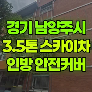 경기 남양주시 3.5톤 스카이차 외부 인방 안전커버 작업 / 2대작업 일대 비용