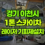경기 이천시 관고동 스카이차 레이저설치 및 기피제 작업 / 3대작업 현장 사진