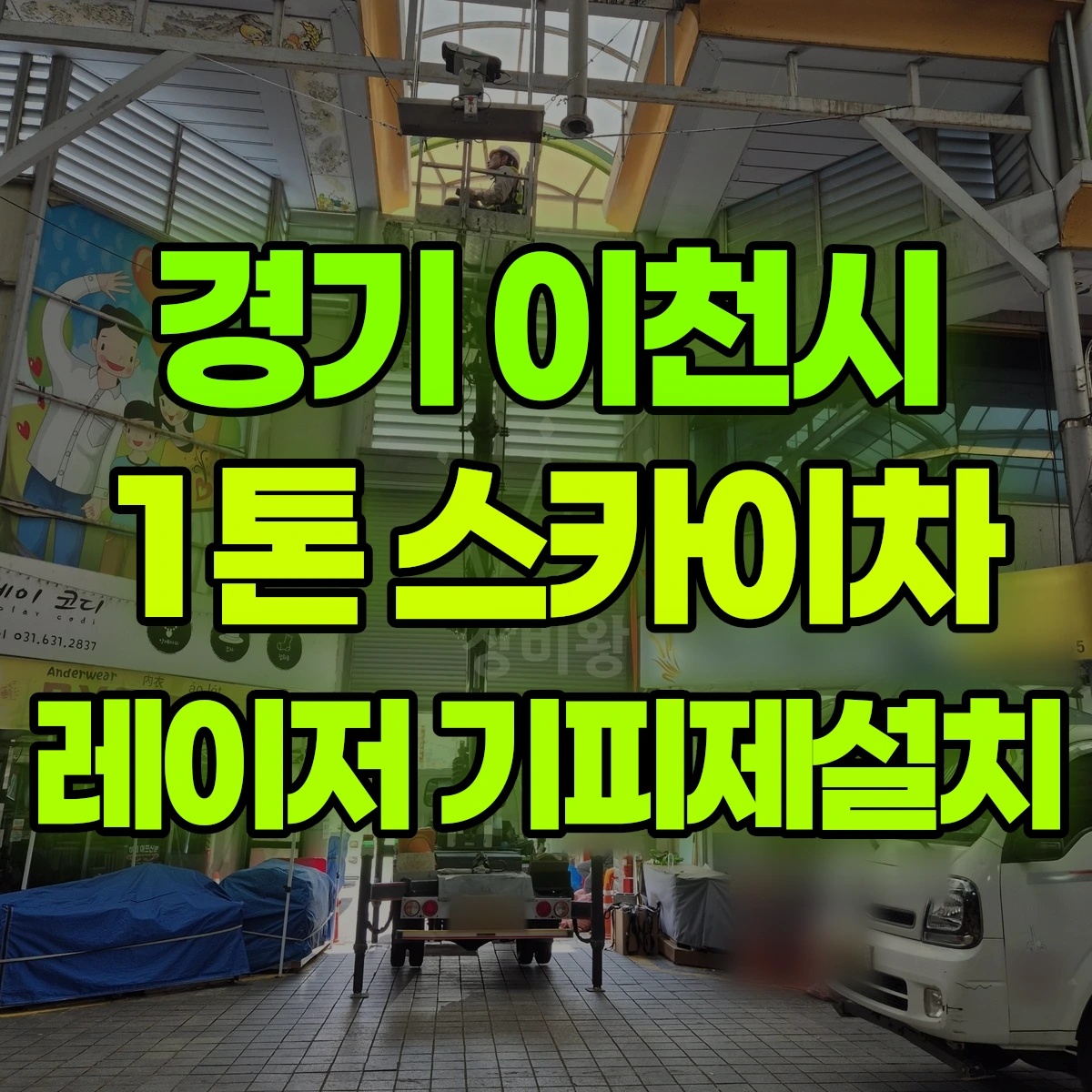 경기 이천시 1톤 스카이차 레이저 기피제설치 비용