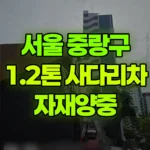 서울 중랑구 신내동 사다리차 자재양중 현장 사진