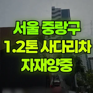 서울 중랑구 1.2톤 사다리차 자재양중 1시간 비용