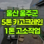 울산 울주군 두서면 크레인 9m 3층 높이무게 1톤이상 2톤 미만 현장 사진