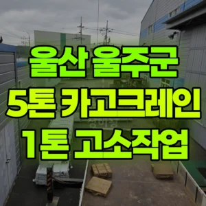 울산 울주군 5톤 카고크레인 9m 3층 높이 무게 1톤이상 2톤 미만  1시간 비용