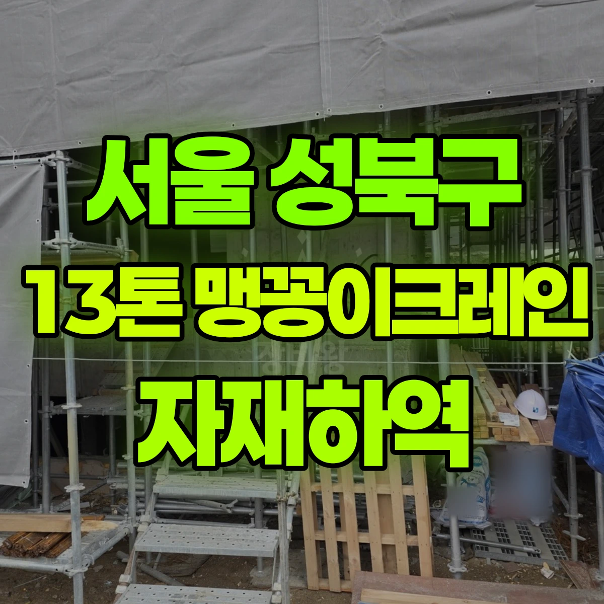 서울 성북구 13톤 맹꽁이크레인 자재하역 비용