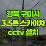 경북 구미시 해평면 스카이차 CCTV 설치 현장 사진