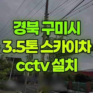 경북 구미시 스카이차 cctv 설치 3시간 비용