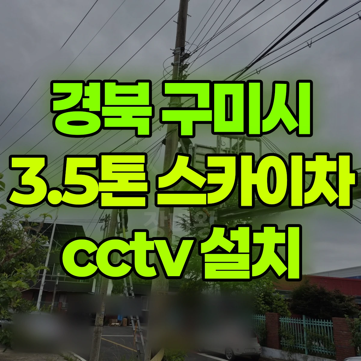 경북 구미시 3.5톤 스카이차 cctv 설치 비용