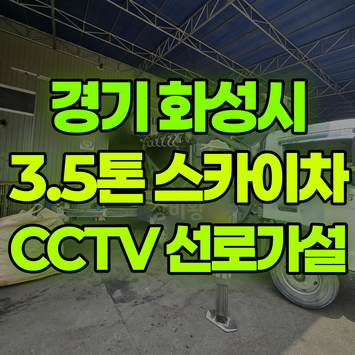 경기 화성시 3.5톤 스카이차 CCTV 선로가설 비용