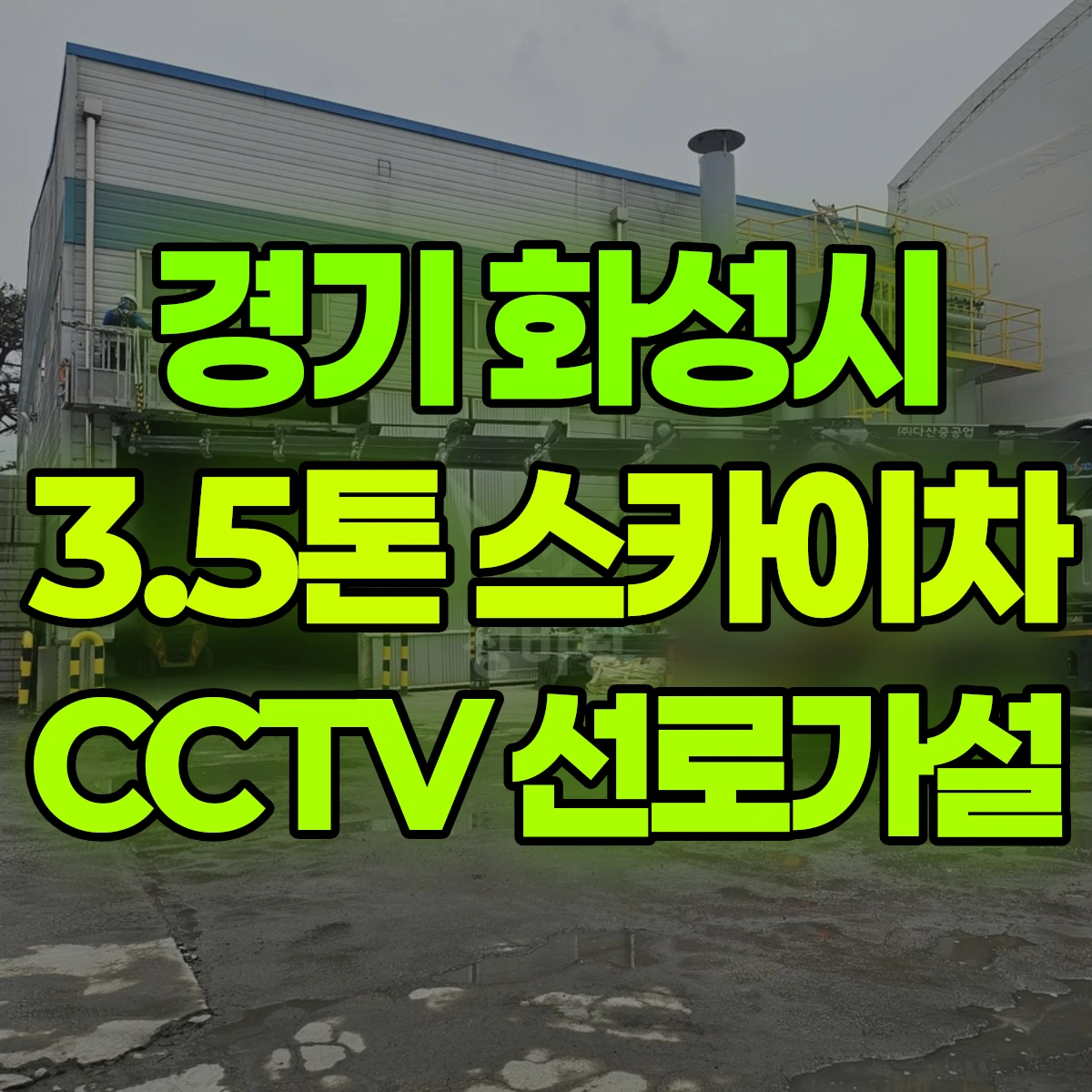 경기 화성시 3.5톤 스카이차 CCTV 선로가설 비용
