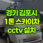 경기 김포시 감정동 스카이차 CCTV 설치 현장 사진