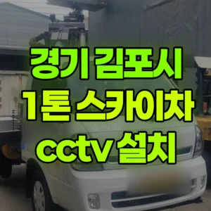 경기 김포시 스카이차 cctv 설치 1시간 비용