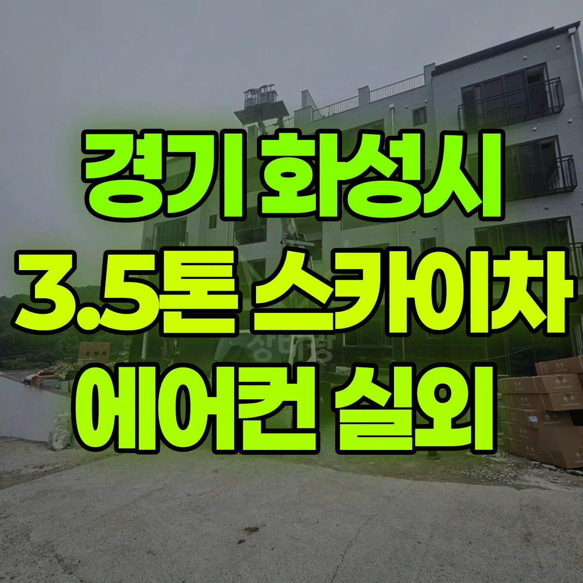 경기 화성시 3.5톤 스카이차 에어컨 실외 비용