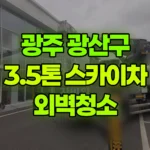 광주 광산구 도천동 스카이차 외벽청소 현장 사진