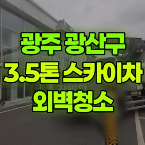 광주 광산구 스카이차 외벽청소 일대 후기