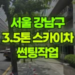 서울 강남구 수서동 스카이차 썬팅작업 현장 사진