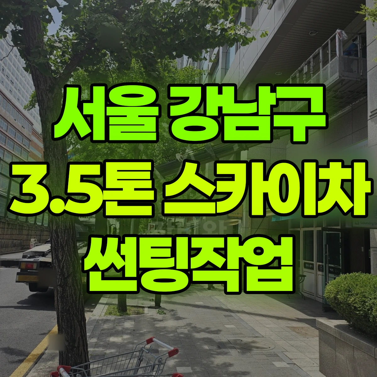 서울 강남구 3.5톤 스카이차 썬팅작업 비용