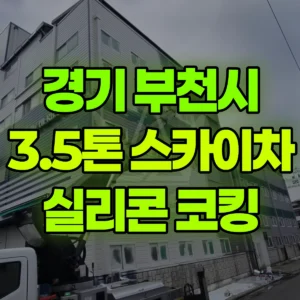 경기 부천시 스카이차 실리콘 코킹 2일 후기