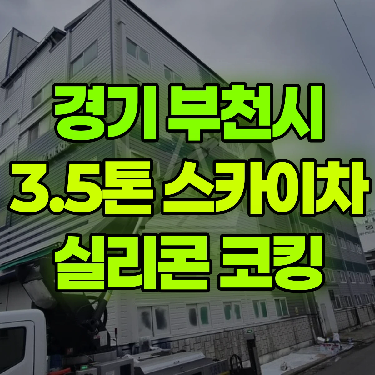 경기 부천시 3.5톤 스카이차 실리콘 코킹 비용