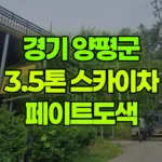 경기 양평군 양서면 스카이차 페인트도색 현장 사진