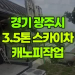 경기 광주시 장지동 스카이차 캐노피작업 현장 사진