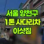 서울 양천구 신정동 사다리차 이삿짐 2.5톤 내림 현장 사진