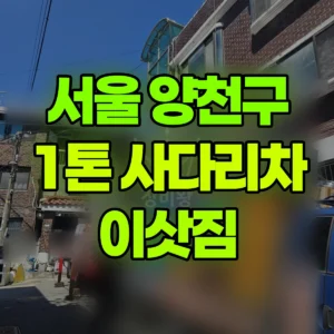 서울 양천구 1톤 사다리차 이삿짐 비용