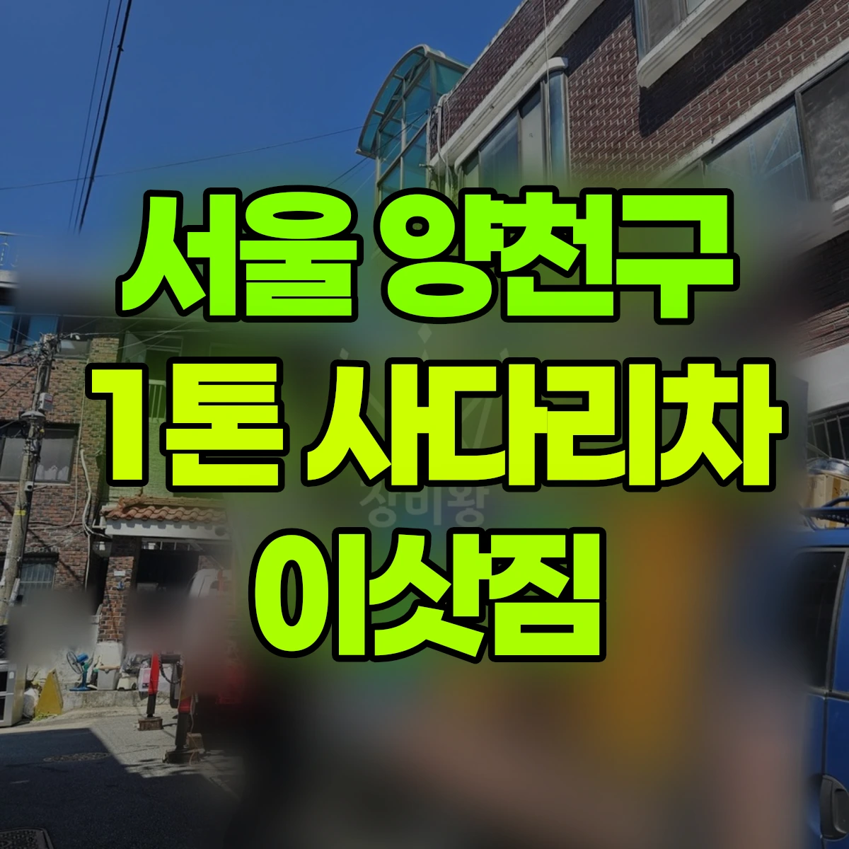 서울 양천구 1톤 사다리차 이삿짐 비용
