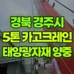 경북 경주시 외동읍 크레인 태양광자재 양중 현장 사진
