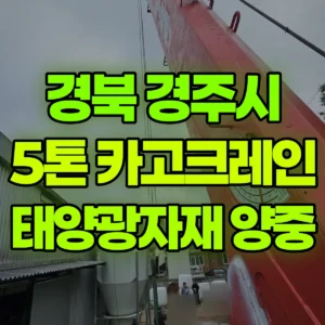 경북 경주시 5톤 카고크레인 태양광자재 양중 1시간 후기