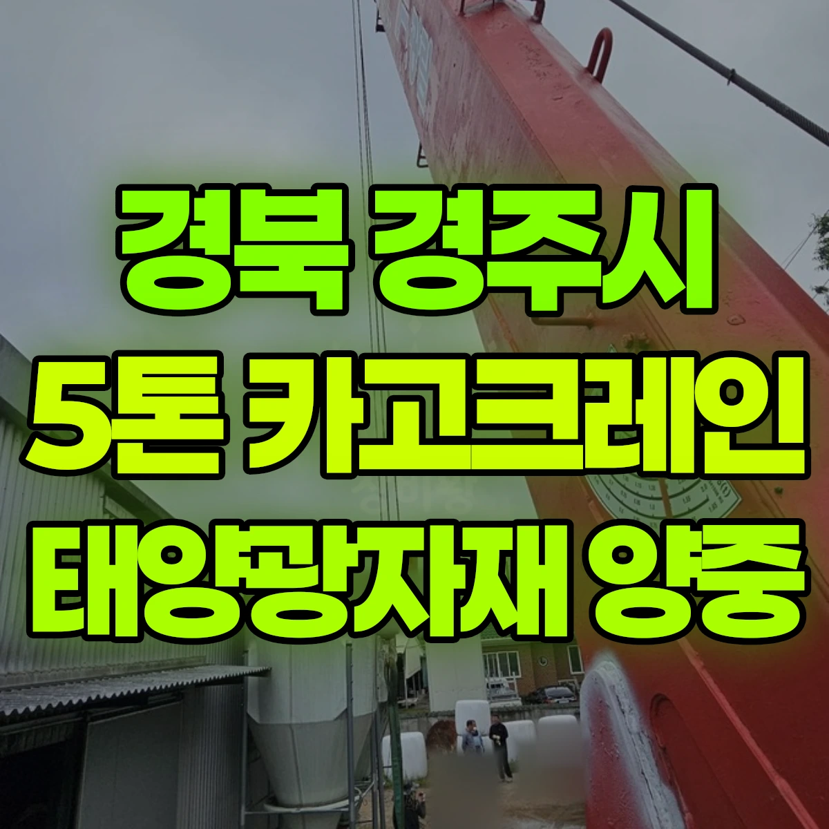 경북 경주시 5톤 카고크레인 태양광자재 양중 비용