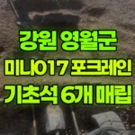 강원 영월군 영월읍 포크레인 기초석 6개 매립 현장 사진