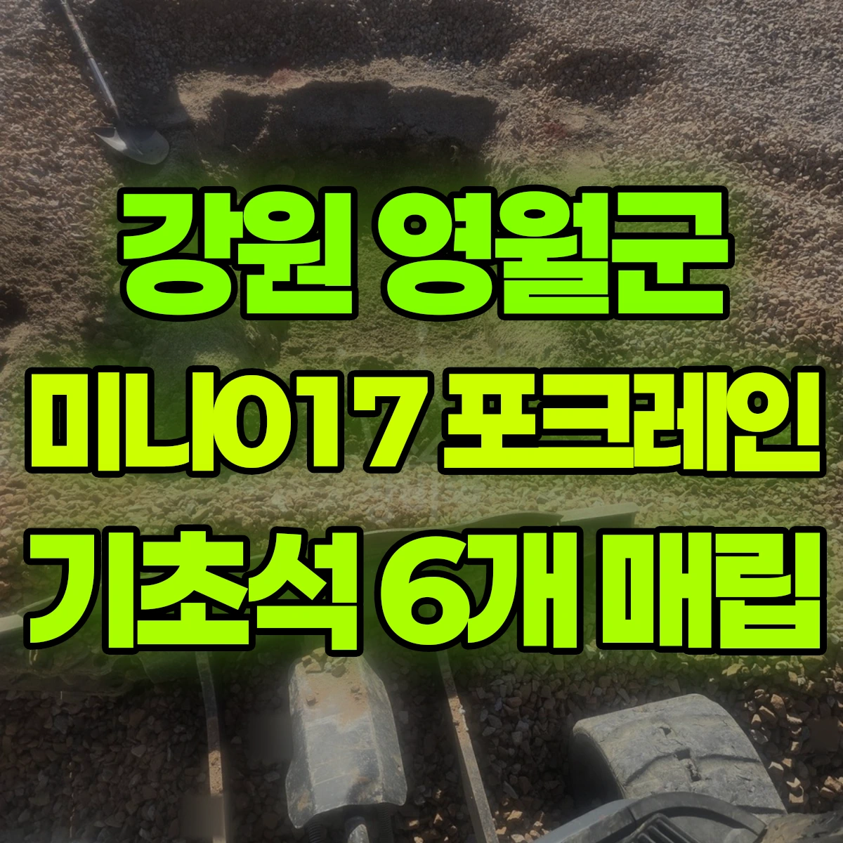 강원 영월군 미니017 포크레인 기초석 6개 매립 비용