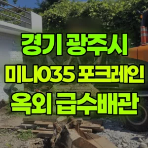 경기 광주시 미니035 포크레인(굴착기) 옥외 급수배관작업 일대 비용
