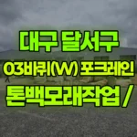 대구 달서구 갈산동 포크레인 톤백모래작업 현장 사진