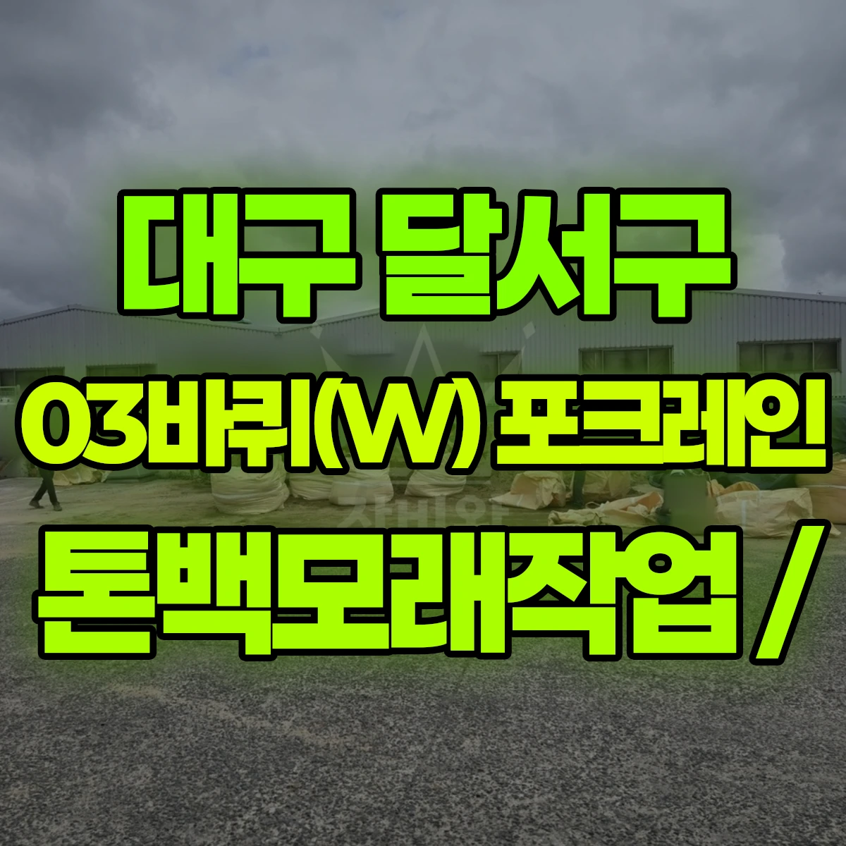 대구 달서구 03바퀴(W) 포크레인 톤백모래작업 / 비용