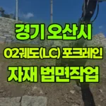 경기 오산시 지곶동 포크레인 자재이동 / 바닥 / 법면작업 현장 사진