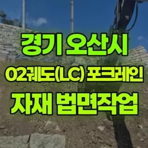 경기 오산시 02궤도(LC) 포크레인(굴착기) 자재이동/바닥/법면작업 일대 비용