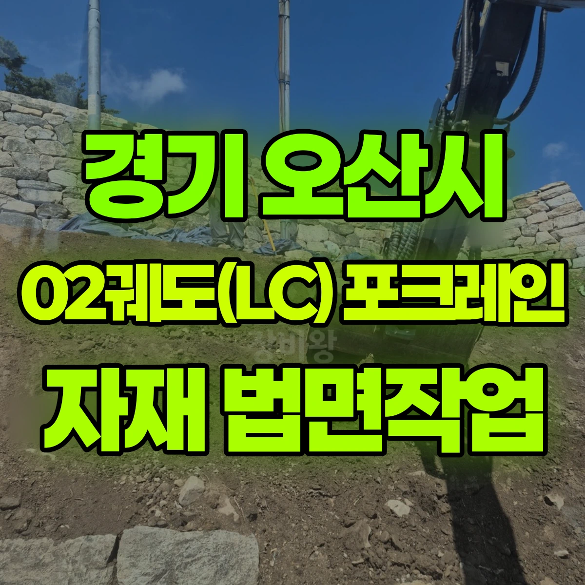 경기 오산시 02궤도(LC) 포크레인 자재 법면작업 비용