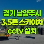 경기 남양주시 화도읍 스카이차 CCTV 설치 현장 사진