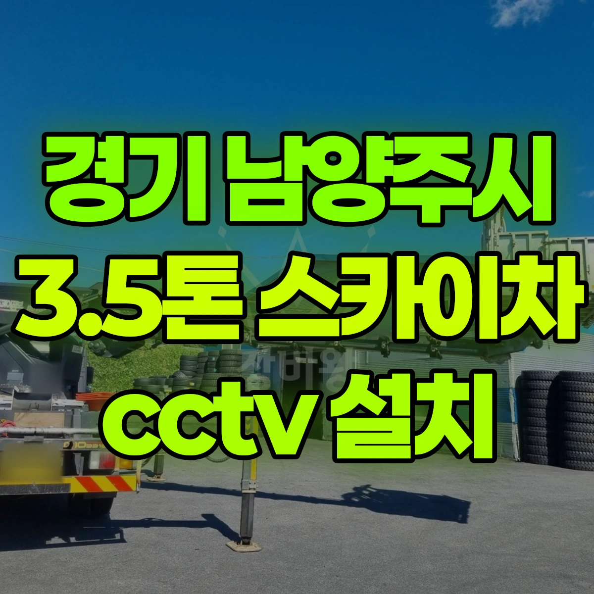 경기 남양주시 3.5톤 스카이차 cctv 설치 비용