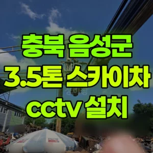 충북 음성군 스카이차 cctv 설치 1시간 비용