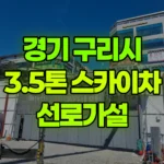 경기 구리시 갈매동 스카이차 선로가설 현장 사진