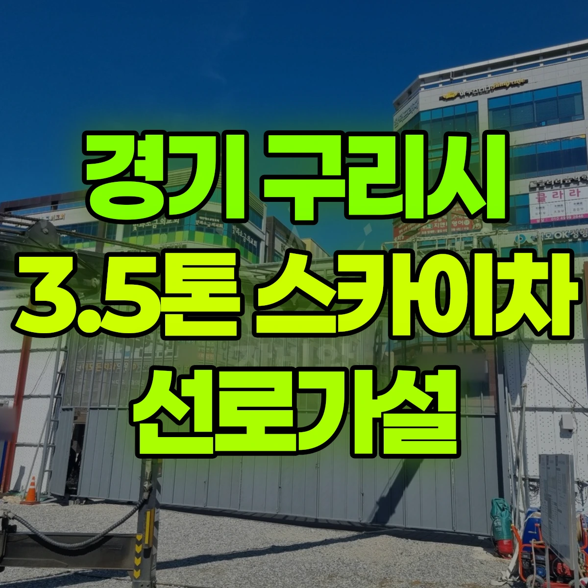 경기 구리시 3.5톤 스카이차 선로가설 비용