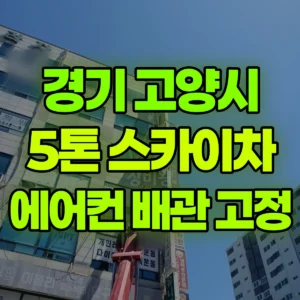경기 고양시 스카이차 에어컨 배관 고정 1시간 후기