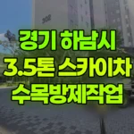 경기 하남시 감이동 스카이차 수목방제작업 현장 사진