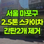 서울 마포구 동교동 스카이차 간판 2개 제거 현장 사진
